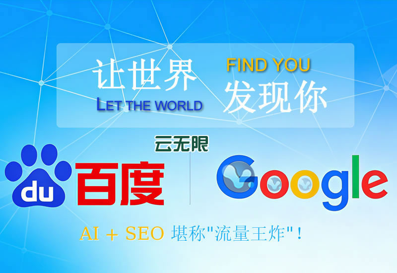 百度和谷歌搜索引擎優(yōu)化